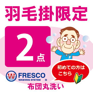 【羽毛掛限定コース】羽毛布団 クリーニング 2点 丸洗い フレスコ 送料無料 ( 布団 クリーニング 布団クリーニング ふとんクリーニング 布団丸洗い 羽毛布団 ふとん丸洗い 2枚 宅配 掃除)