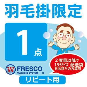 【羽毛掛限定コース】羽毛布団クリーニング 1点 丸洗い リピート フレスコ 送料無料 布団 クリーニング 布団クリーニング ふとんクリーニング 布団丸洗い 羽毛布団 ふとん丸洗い 1枚 宅配 掃除)