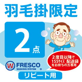 【羽毛掛限定コース】羽毛布団 クリーニング 2点 丸洗い リピート フレスコ 送料無料 ( 布団 クリーニング 布団クリーニング ふとんクリーニング 布団丸洗い 羽毛布団 ふとん丸洗い 2枚 宅配 掃除)