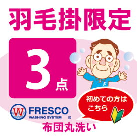 【羽毛掛限定コース】羽毛布団 クリーニング 3点 丸洗い フレスコ 送料無料 ( 布団 クリーニング 布団クリーニング ふとんクリーニング 布団丸洗い 羽毛布団 ふとん丸洗い 3枚 宅配 掃除)