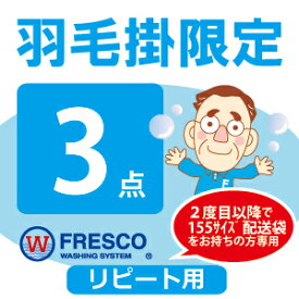【羽毛掛限定コース】羽毛布団 クリーニング 3点 丸洗い リピート フレスコ 送料無料 ( 布団 クリーニング 布団クリーニング ふとんクリーニング 布団丸洗い 羽毛布団 ふとん丸洗い 3枚 宅配 掃除)
