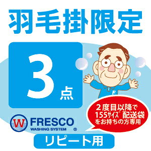 【羽毛掛限定コース】羽毛布団 クリーニング 3点 丸洗い リピート フレスコ 送料無料 ( 布団 クリーニング 布団クリーニング ふとんクリーニング 布団丸洗い 羽毛布団 ふとん丸洗い 3枚 宅配 掃除)