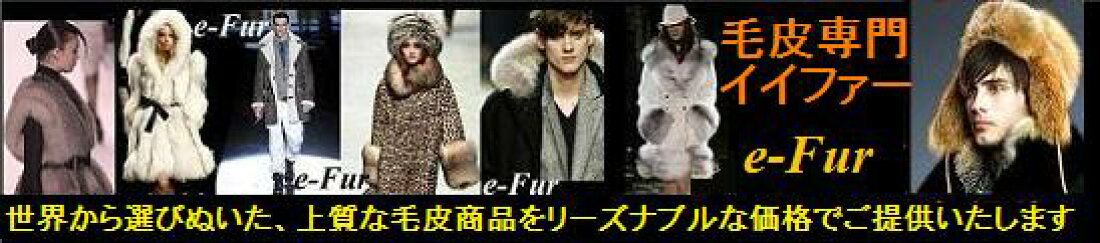 楽天市場 | e-Fur イイファー - 良品安価毛皮レザー 「一目惚れ して  