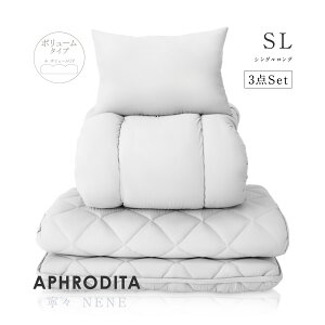 【安心の国内製造】日本製 敷布団 掛け布団 枕 3点セット 寧々(NENE) シングル | ボリュームタイプ ボリューム 布団セット 布団 ふとんセット ふとん 敷き布団 敷ふとんマットレス 不要 | APHRODI