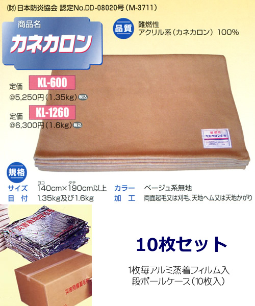 (財)日本防炎協会認定商品 災害備蓄毛布カネカロン KL-1260 真空包装(アルミ蒸着フィルム) 10枚組