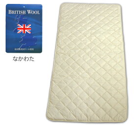 英国羊毛多針2層ウールベッドパッド ／ダブルサイズ