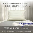羽根パイプ枕 まくら (43×63)
