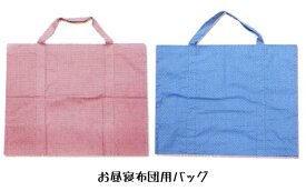 お昼寝ふとん用バッグ 72×58×30cm