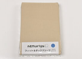 nemuriya フィット＆ボックスシーツ 綿100％ ／クィーンサイズ