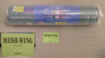 マニフレックス三つ折りマットレス●メッシュウィング/ダブル