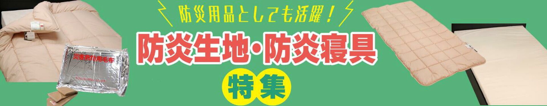 防炎生地・防災寝具