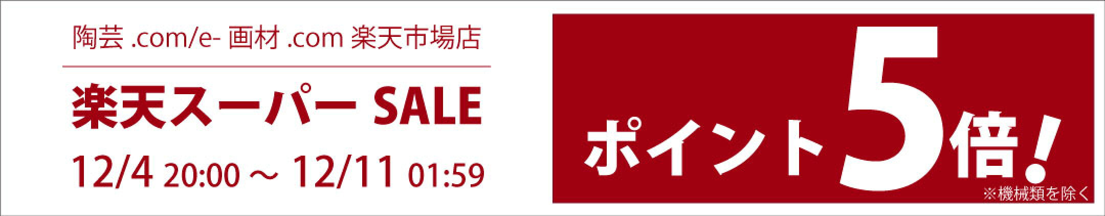 楽天スーパーセール当店ポイント5倍！