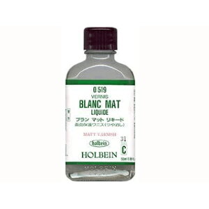 ブランマットリキード 55ml ビン入 (O519) ホルベイン画用液
