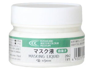 マスク液 70ml クサカベ水彩画用メディウム