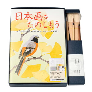 ナカガワ胡粉 岩絵具 日本画をたのしもう ジョウビタキ編 筆セット付
