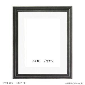 木製デッサン額 ES4800 ブラック色フレーム (マット・アクリル付) 太子