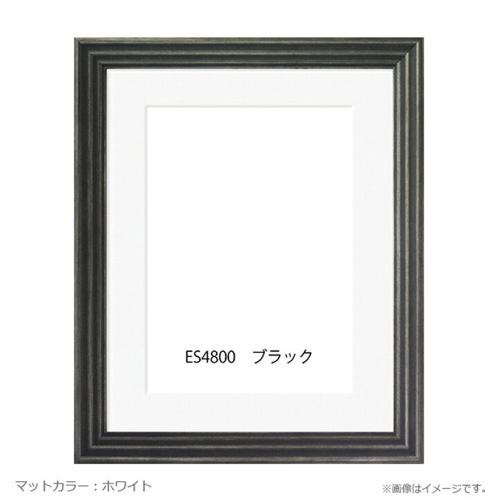 楽天市場】木製デッサン額 ES4800 ブラック色フレーム (マット 