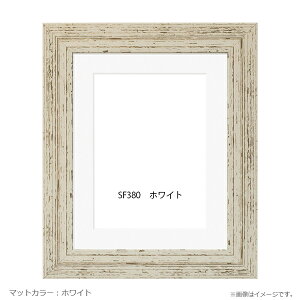樹脂製デッサン額 SF380 ホワイト色フレーム(マット・アクリル付) 大全紙