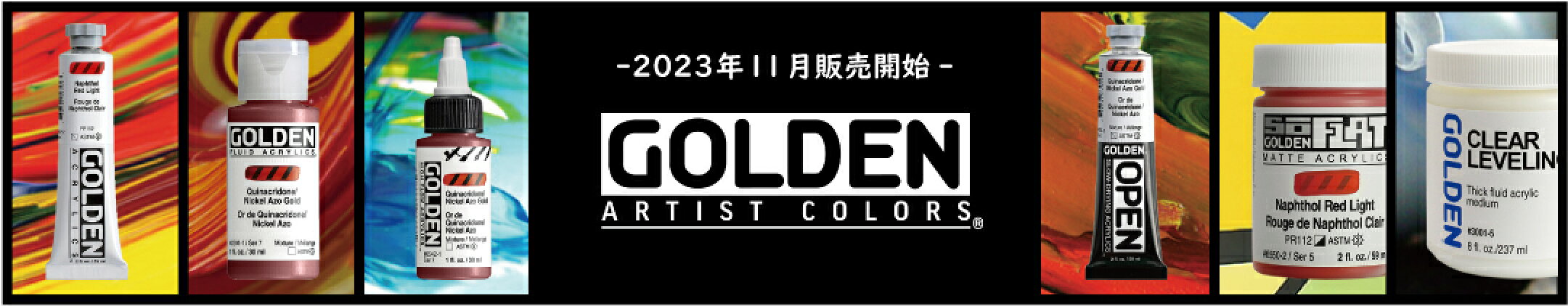 ゴールデンアクリル絵具お取り扱い中