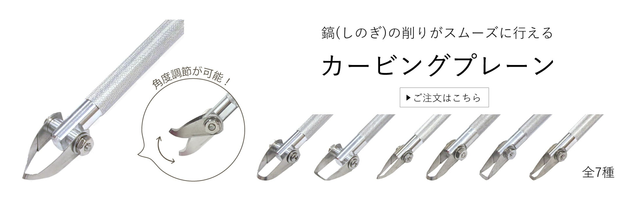 鎬の削りに適したカービングプレーンが新登場！