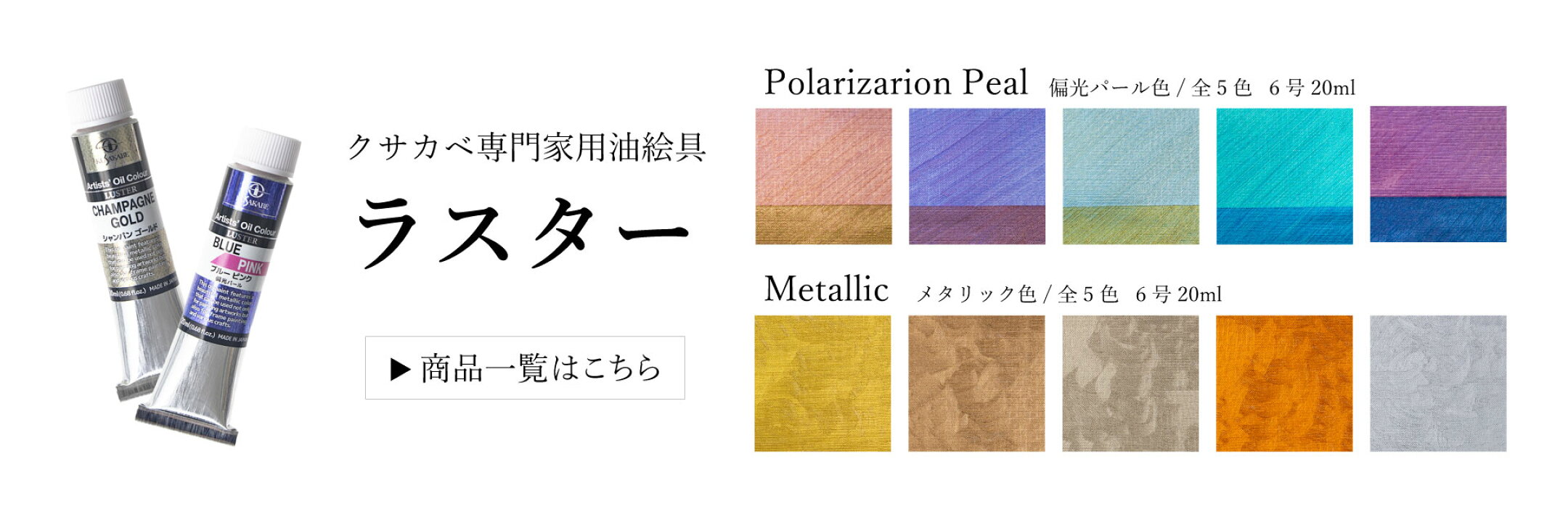 クサカベ専門家用油絵具にラスター新登場！