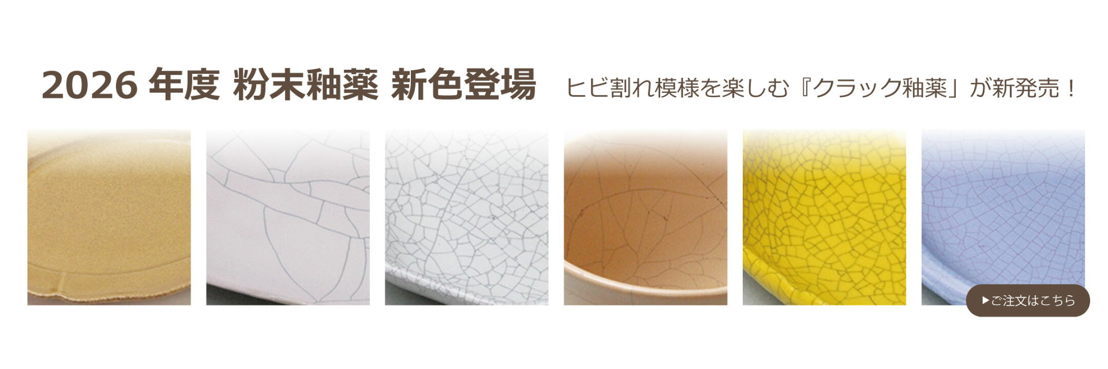 2026年度 粉末釉薬 新色登場！