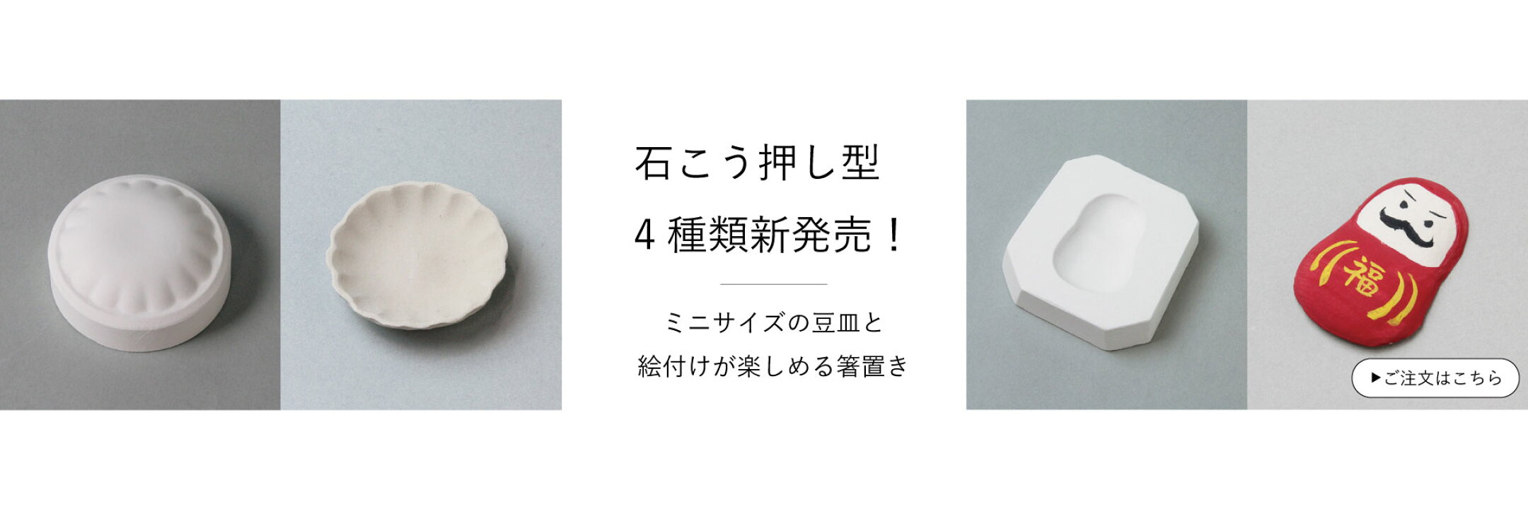 石こう型新商品4種登場
