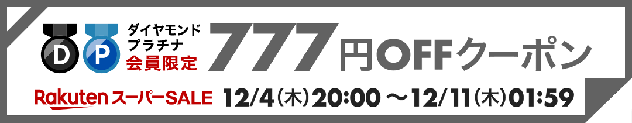 ダイヤモンド・プラチナ会員様限定 1注文7,000円（税込）以上で777円OFFクーポン！