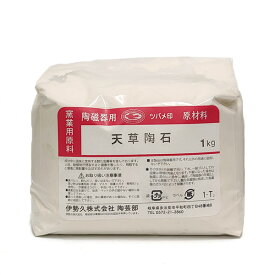 陶芸 材料／天草陶石 1kg