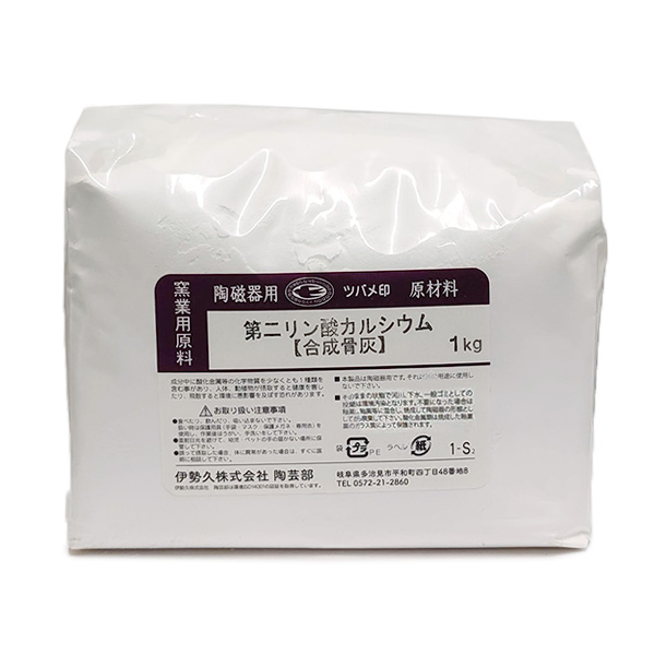 陶芸 材料／第二リン酸カルシウム（合成骨灰）1kg