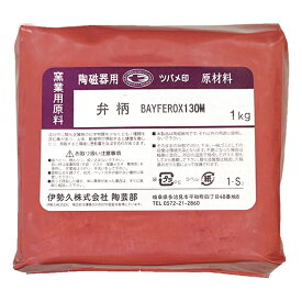 陶芸 材料／弁柄 BAYFERROX 130M 粉末 1kg
