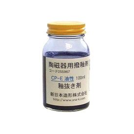 陶芸用品／釉抜き剤 CP-E(油性撥水剤) 100ml