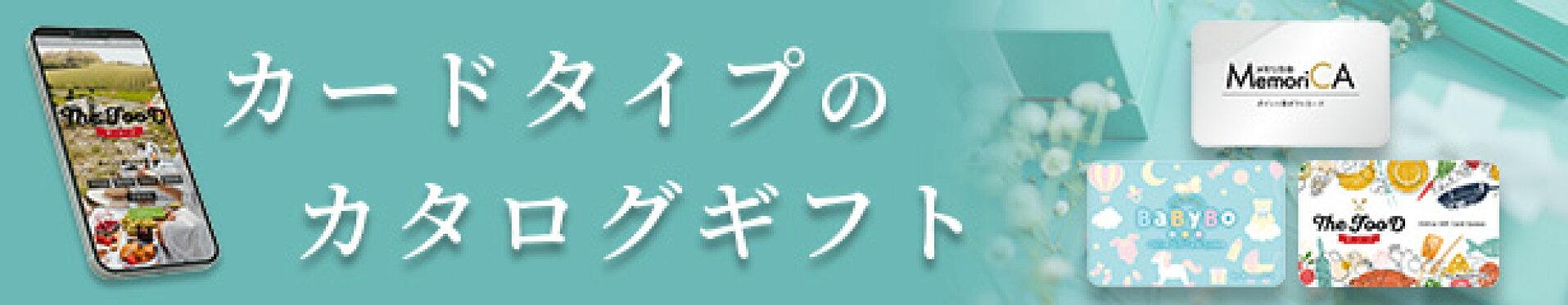 カードタイプのギフトカタログ