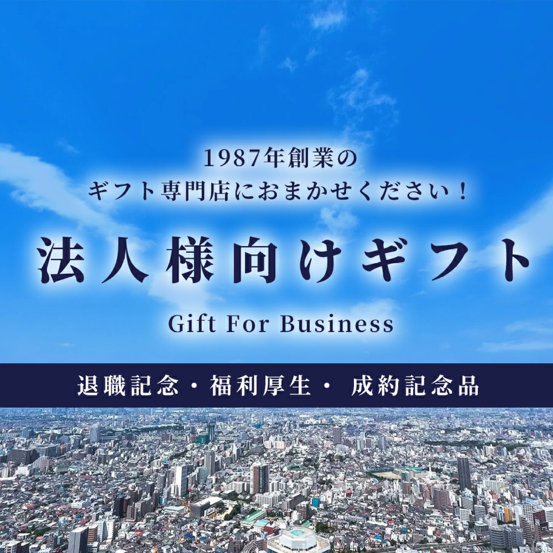 法人様向けギフト
