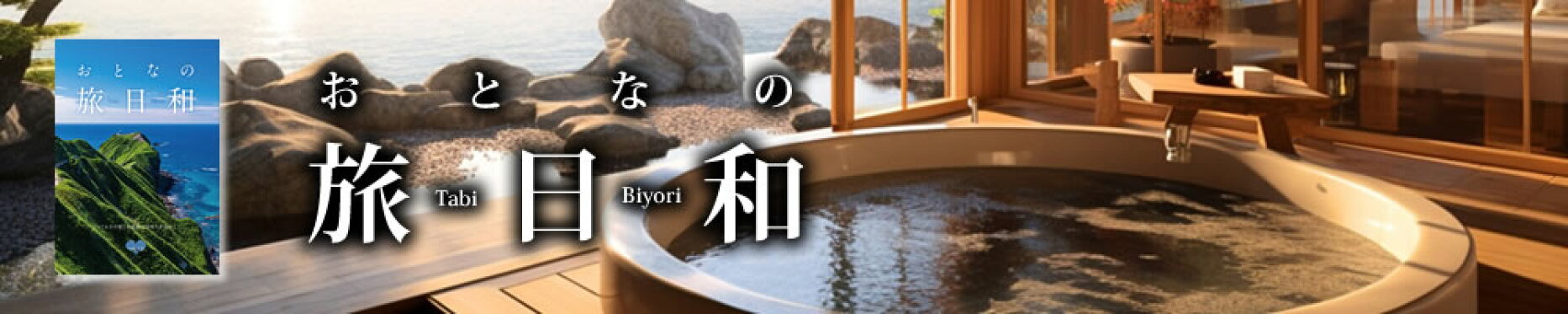 カタログギフト おとなの旅日和