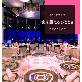 リンベル 食事券 東京 関東 関西 神戸 ペア ランチ ディナー 贅沢 ご褒美 レストラン カタログギフト 3万円 食を讃えるひととき グルメギフト券 食事券 プレゼント 内祝 還暦祝い 退職祝い 父の日 香典返し 満中陰志 のし ラッピング メッセージカード 挨拶状