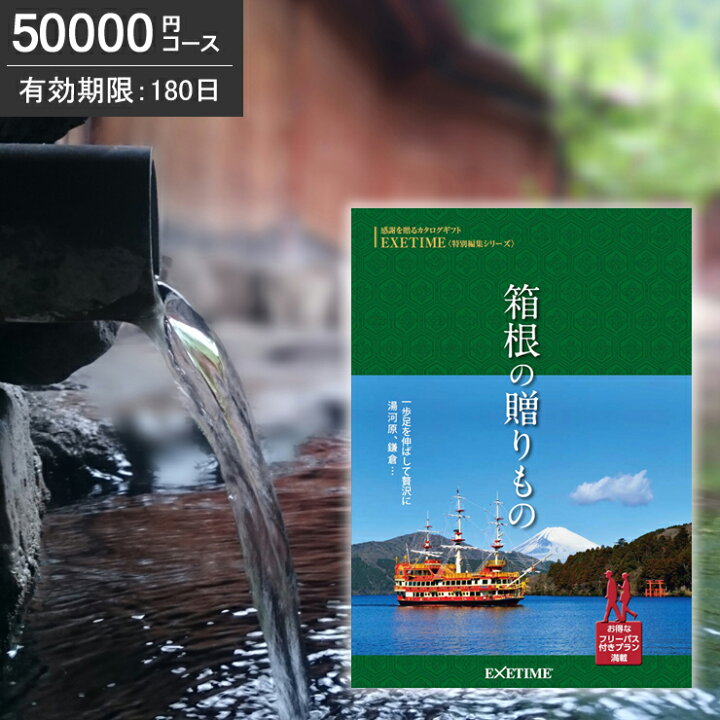 楽天市場 カタログギフト エグゼタイム Part5 箱根の贈りもの 円コース パート5 有効期限180日 送料無料 あす楽 Exetime 旅行券 旅行カタログギフ ギフト券 旅行ギフト 温泉ギフト コトギフト 体験型 退職祝い 内祝 プレゼント 還暦祝い Jtbセレクト 母の日 楽天市場 カタログギフト エグゼタイム Part5 箱根の贈りもの 円コース パート5 有効期限180日 送料無料 あす楽 Exetime 旅行券 旅行カタログギフ ギフト券 旅行ギフト 温泉ギフト コトギフト 体験型 退職祝い 内祝 プレゼント 還暦祝い Jtbセレクト 母の日