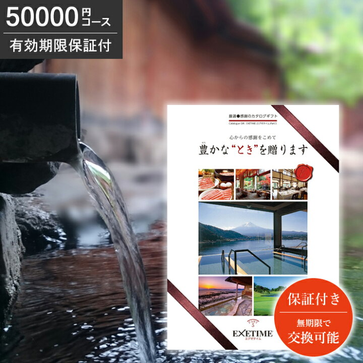 楽天市場 有効期限切れの心配なし カタログギフト エグゼタイム Part5 円コース パート5 送料無料 あす楽 Exetime 旅行券 旅行カタログギフ ギフト券 旅行ギフト 温泉ギフト コトギフト 体験型 退職祝い 内祝 プレゼント 還暦祝い Jtbセレクト 母の日 父の