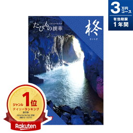 旅行券 ギフト 両親 景品 ペア プレゼント温泉 jtb 目録 記念 カタログギフト 結婚記念日 送料無料 たびもの撰華 柊 3万円 退職祝い お礼 内祝い 感謝 結婚祝い お祝い 新築祝い 香典返し 出産祝い 卒業祝い 入学祝い