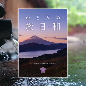 カタログギフト おとなの旅日和 りんどう 送料無料 5万円 旅行カタログギフト 温泉カタログギフト 体験カタログギフト 旅行券 ギフト券 旅行ギフト 温泉ギフト 体験ギフト トラベルギフト 体験型 プレゼント ペア 両親 退職祝い 還暦祝い 古希祝い