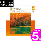 旅行券 ギフト 両親 景品 ペア プレゼント温泉 jtb 目録 記念 カタログギフト 結婚記念日 送料無料 ありがとうプレミアム 3万円 退職祝い お礼 内祝い 感謝 結婚祝い お祝い 新築祝い 香典返し 出産祝い 卒業祝い 入学祝い