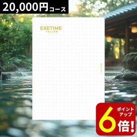【P6倍★SALE期間限定】旅行券 ギフト 両親 還暦祝い 退職祝い ペア 景品 プレゼント温泉 目録 記念 カタログギフト 結婚記念日 送料無料 エグゼタイム EXETIME 2万円 お礼 内祝い 感謝 結婚祝い お祝い 新築祝い 香典返し 出産祝い 卒業祝い 入学祝い