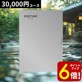 【P6倍★SALE期間限定】旅行券 ギフト 両親 還暦祝い 退職祝い ペア 景品 （通常180日／2年期限） プレゼント 温泉 高級 最高級 目録 記念 カタログギフト 結婚記念日 送料無料 エグゼタイム EXETIME 3万円 お礼 内祝い 感謝 結婚祝い お祝い 新築祝い 香典返し 出産祝