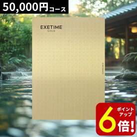 【P6倍★SALE期間限定】旅行券 ギフト 両親 還暦祝い 退職祝い ペア 景品 （通常180日／2年期限） プレゼント 温泉 高級 最高級 目録 記念 カタログギフト 結婚記念日 送料無料 エグゼタイム EXETIME 5万円 お礼 内祝い 感謝 結婚祝い お祝い 新築祝い 香典返し 出産祝