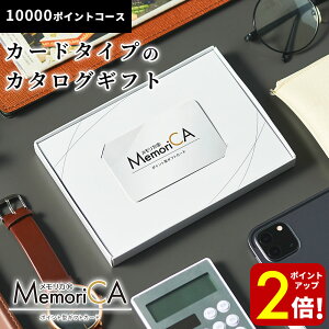 【P2倍★SALE期間限定】MemoriCA メモリカ カタログギフト カードタイプ 10000ポイント ギフトカード お礼 内祝い お祝い お返し 出産内祝い 出産祝い 結婚内祝い 結婚祝い 引出物 引き出物 快気