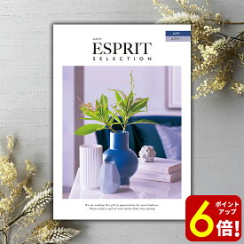 【P6倍★SALE期間限定】カタログギフト ESPRIT（エスプリ） エアリー 内祝い 出産内祝い 結婚内祝い 出産祝い 結婚祝い 引出物 引き出物 快気祝い 快気内祝い 香典返し
