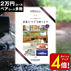 【ポイント4倍!】旅行券 ギフト 両親 還暦祝い 退職祝い ペア 景品 プレゼント温泉 目録 記念 カタログギフト 結婚記念日 送料無料 エグゼタイム EXETIME 2万円 お礼 内祝い 感謝 結婚祝い お