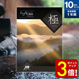 【ポイント3倍！】旅行券 ギフト 両親 還暦祝い 退職祝い ペア 景品 プレゼント温泉 jtb 記念 カタログギフト 結婚記念日 送料無料 たびもの撰華 極み 10万円 退職祝い お礼 内祝い 結婚祝い お祝い 新築祝い 出産祝い