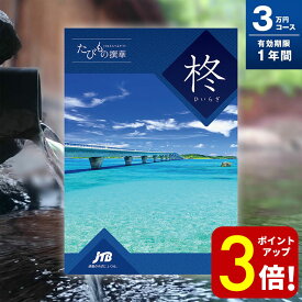 【ポイント3倍！】旅行券 ギフト 両親 還暦祝い 退職祝い ペア 景品 プレゼント温泉 jtb 目録 記念 カタログギフト 結婚記念日 送料無料 たびもの撰華 柊 3万円 お礼 内祝い 感謝 結婚祝い お祝い 新築祝い 香典返し 出産祝い 卒業祝い 入学祝い