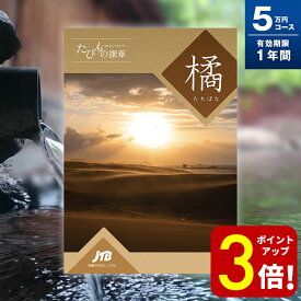 【ポイント3倍！】旅行券 ギフト 両親 還暦祝い 退職祝い ペア 景品 プレゼント温泉 jtb 記念 カタログギフト 結婚記念日 送料無料 たびもの撰華 橘 5万円 退職祝い お礼 内祝い 結婚祝い お祝い 新築祝い 出産祝い
